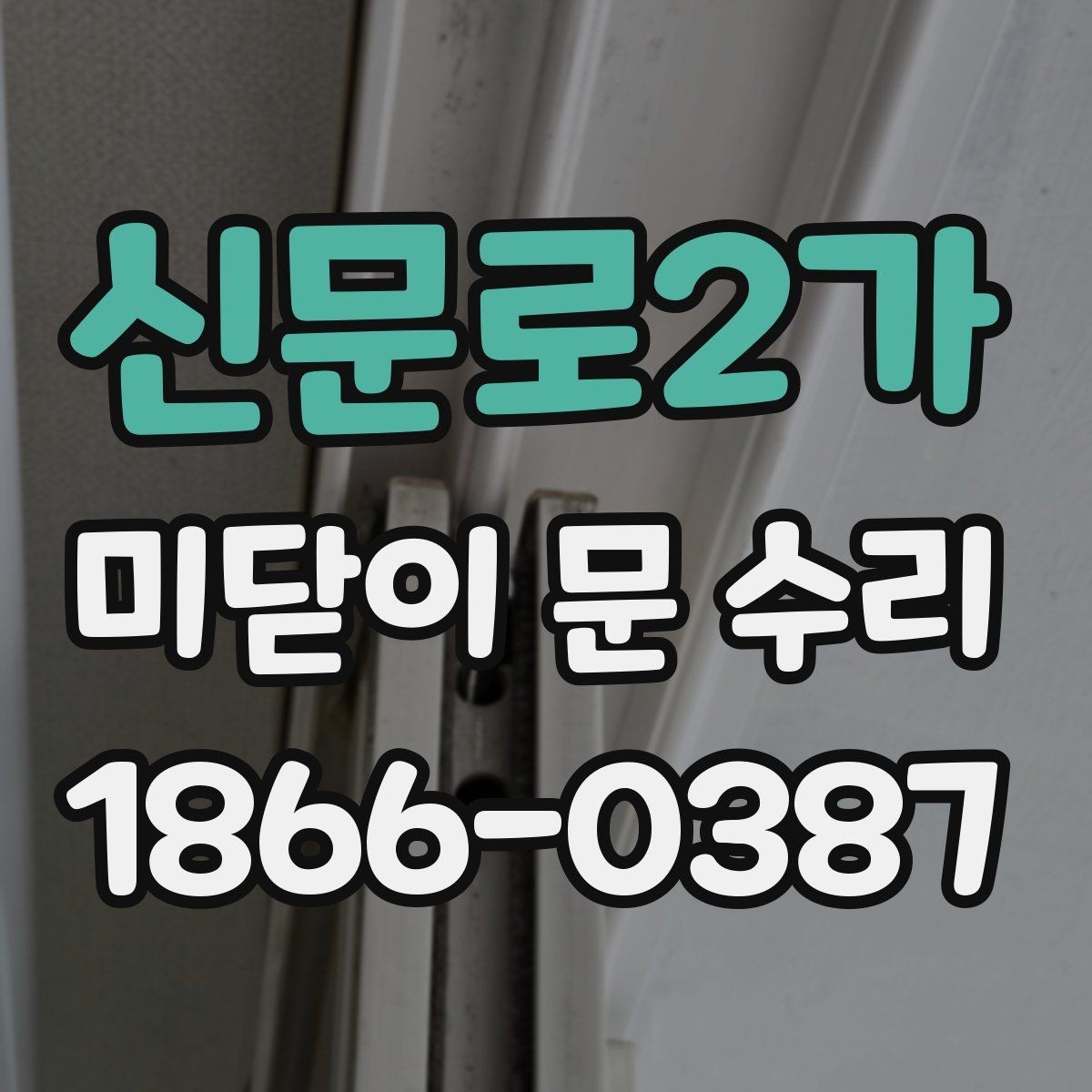 신문로2가 미닫이 문 수리 후 점검해야 할 마무리 항목
