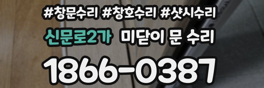 신문로2가 미닫이 문 수리