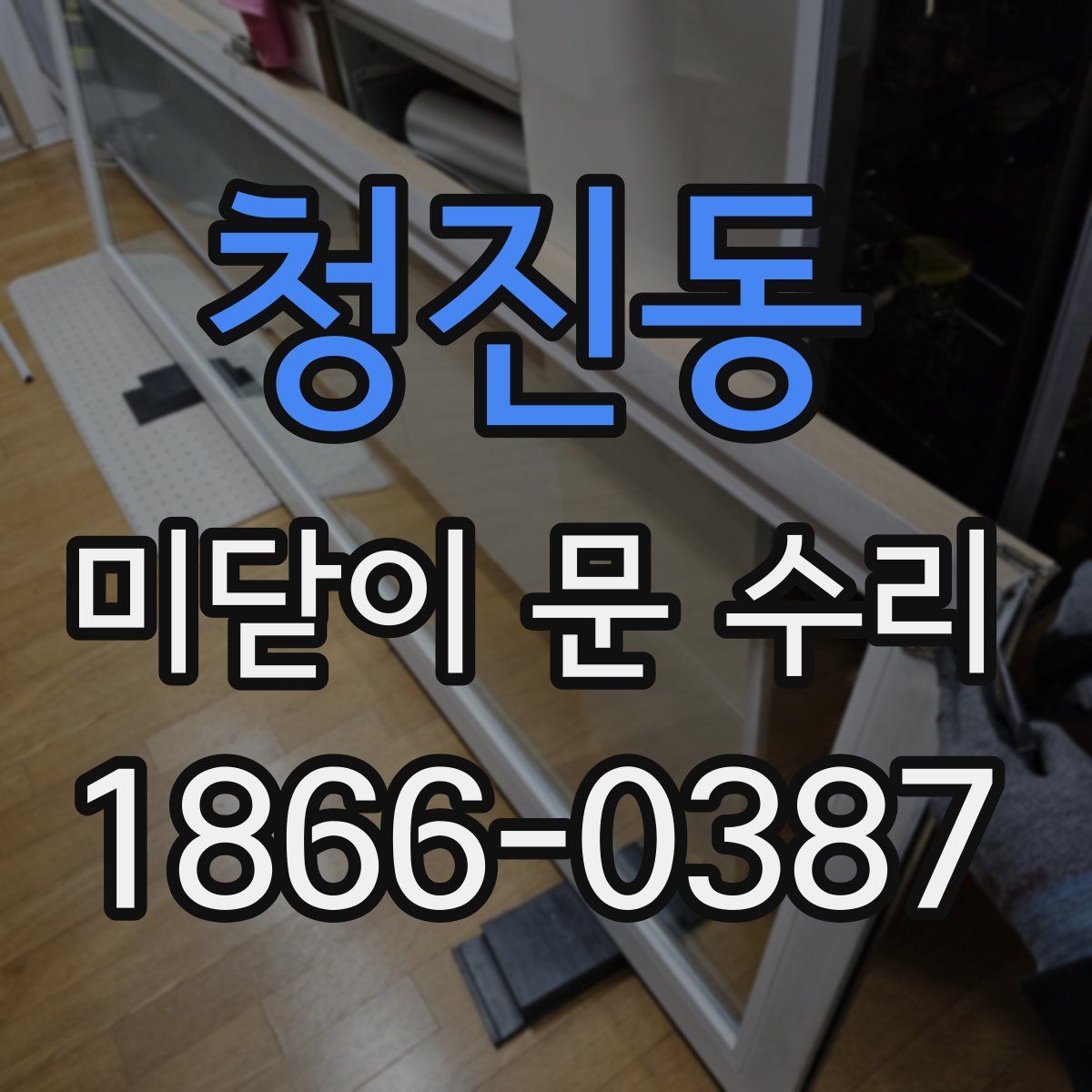 청진동 미닫이 문 수리