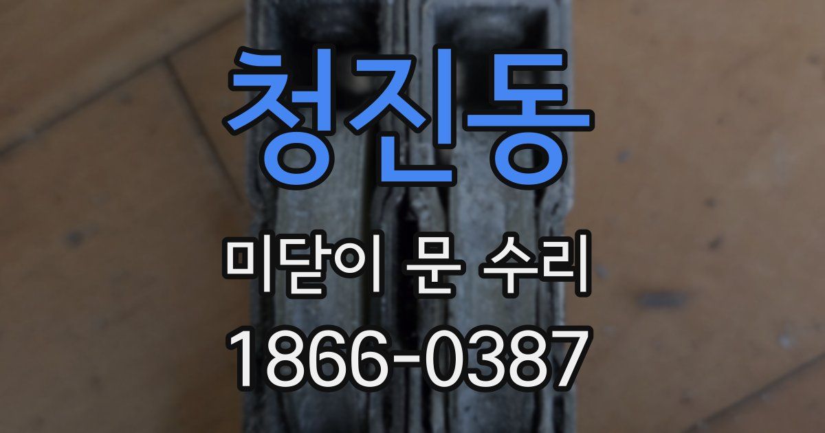 청진동 미닫이 문 수리