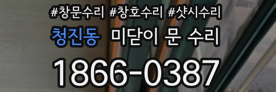 청진동 미닫이 문 수리