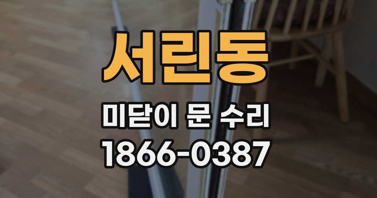서린동 미닫이 문 수리