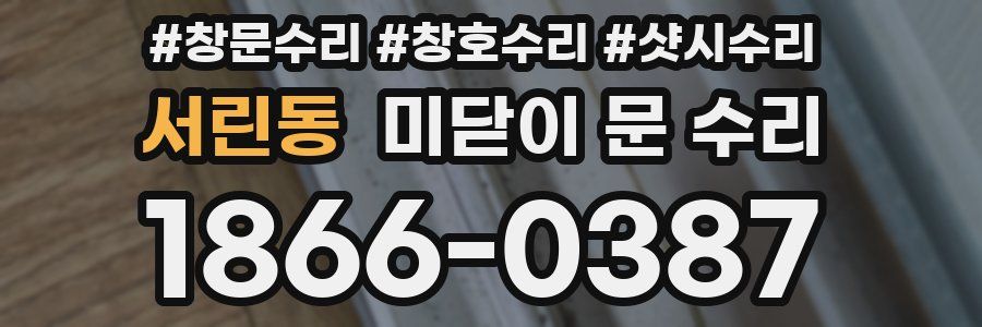 서린동 미닫이 문 수리