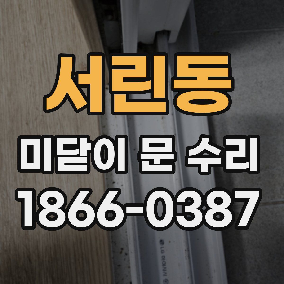 서린동 미닫이 문 수리