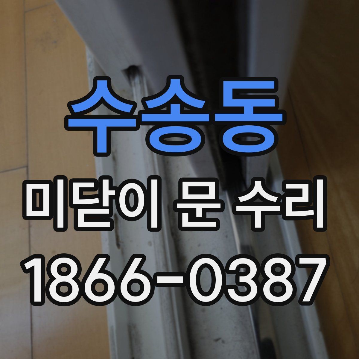 수송동 미닫이 문 수리 후 문이 다시 걸릴 때 점검법
