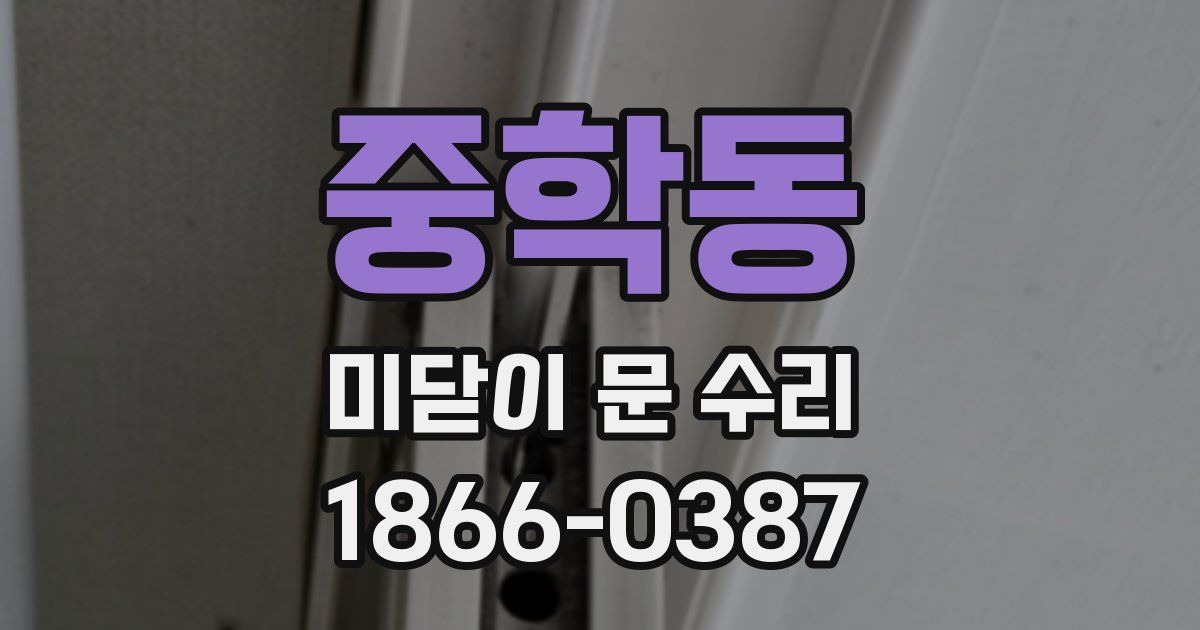 중학동 미닫이 문 수리
