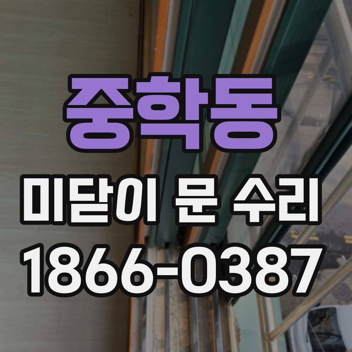 중학동 미닫이 문 수리