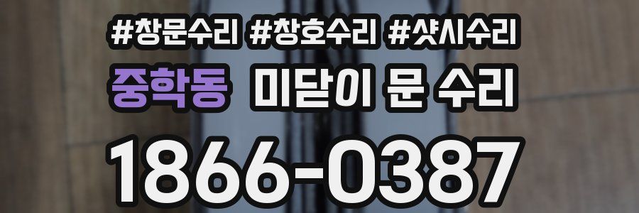 중학동 미닫이 문 수리