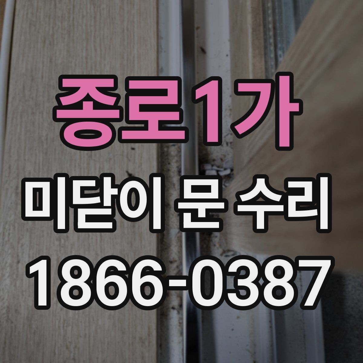 종로1가 미닫이 문 수리 전 직접 점검해볼 부분