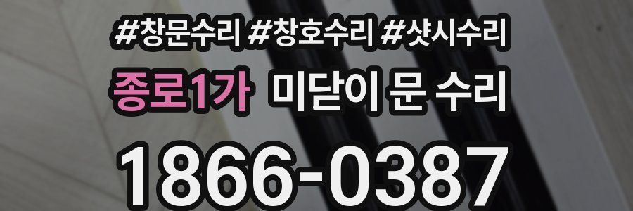 종로1가 미닫이 문 수리