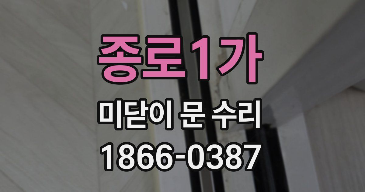 종로1가 미닫이 문 수리