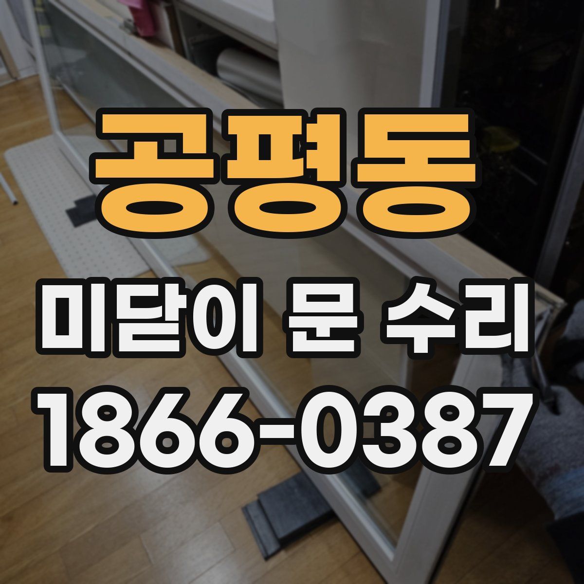 공평동 미닫이 문 수리