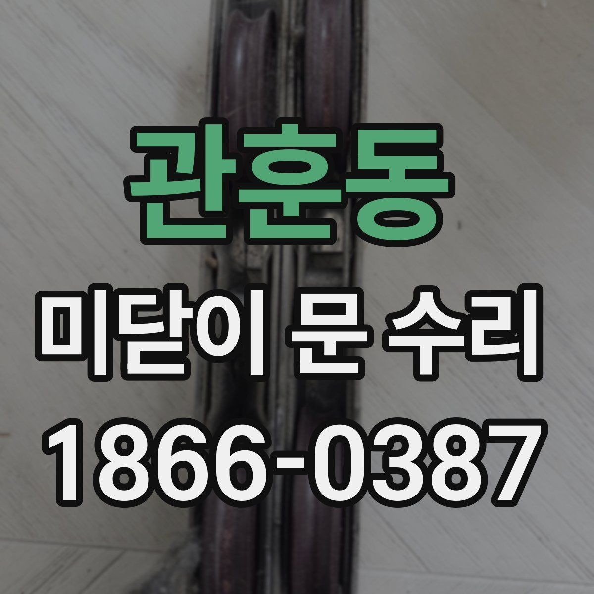 관훈동 미닫이 문 수리 비용이 궁금할 때 살펴볼 항목