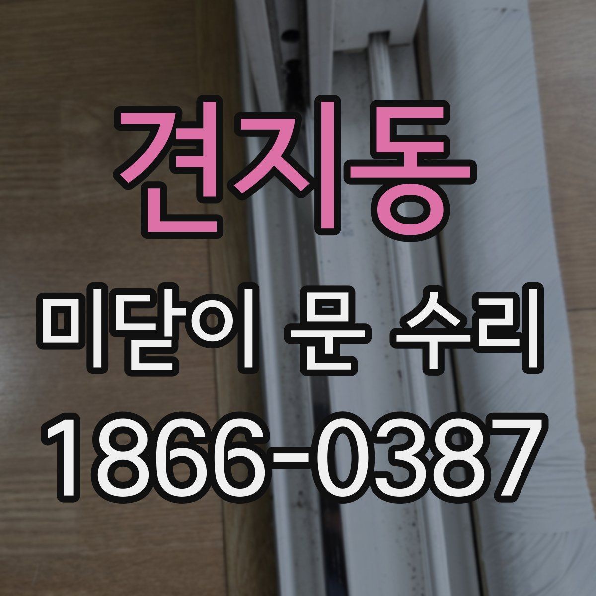 견지동 미닫이 문 수리 비용과 점검할 부분