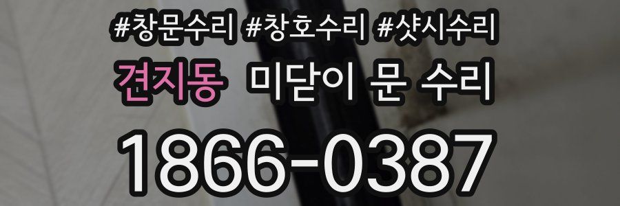 견지동 미닫이 문 수리