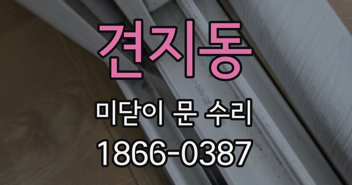 견지동 미닫이 문 수리