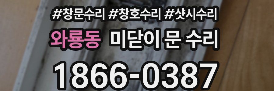 와룡동 미닫이 문 수리