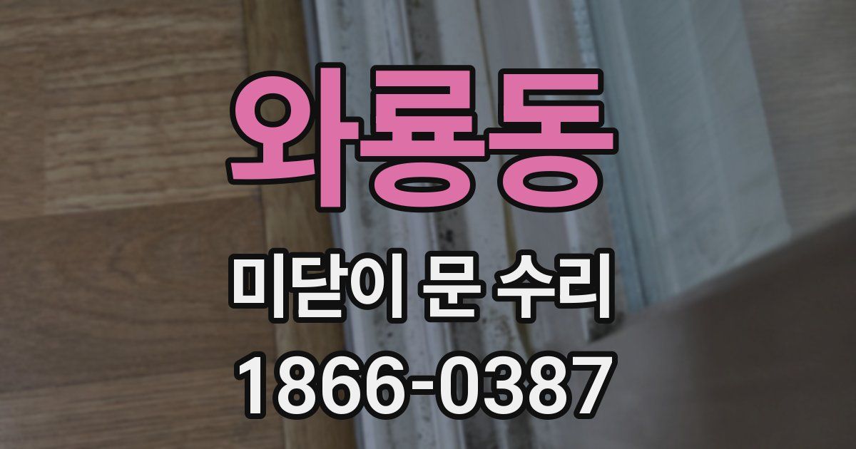 와룡동 미닫이 문 수리