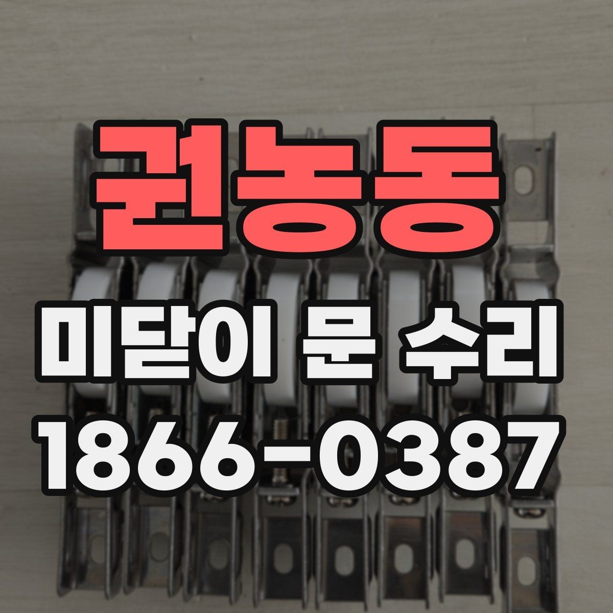 권농동 미닫이 문 수리 후 오래 쓰는 유지관리 요령