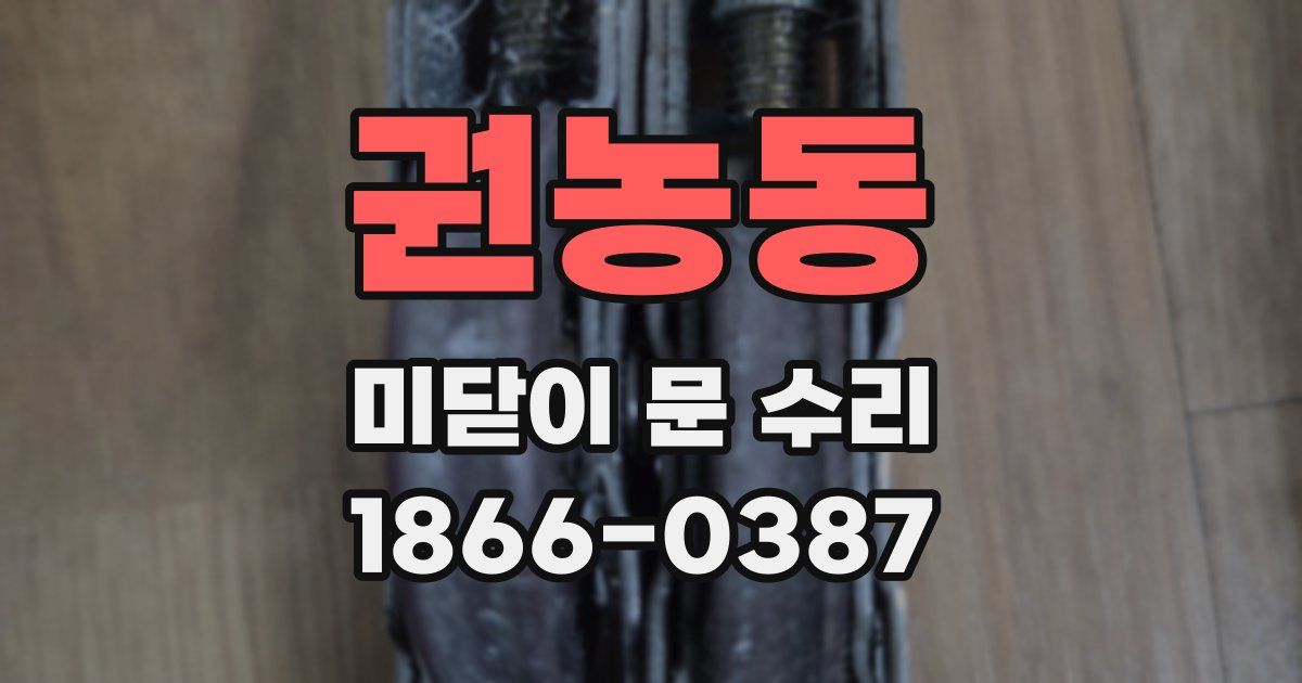 권농동 미닫이 문 수리