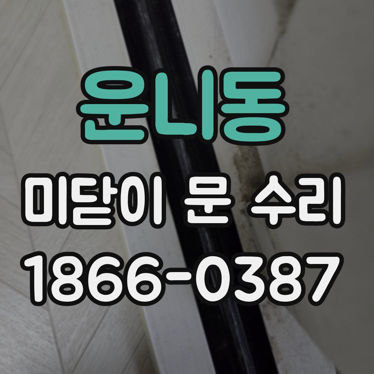 운니동 미닫이 문 수리
