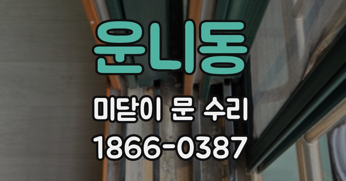 운니동 미닫이 문 수리