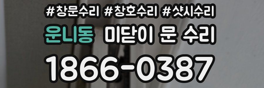 운니동 미닫이 문 수리