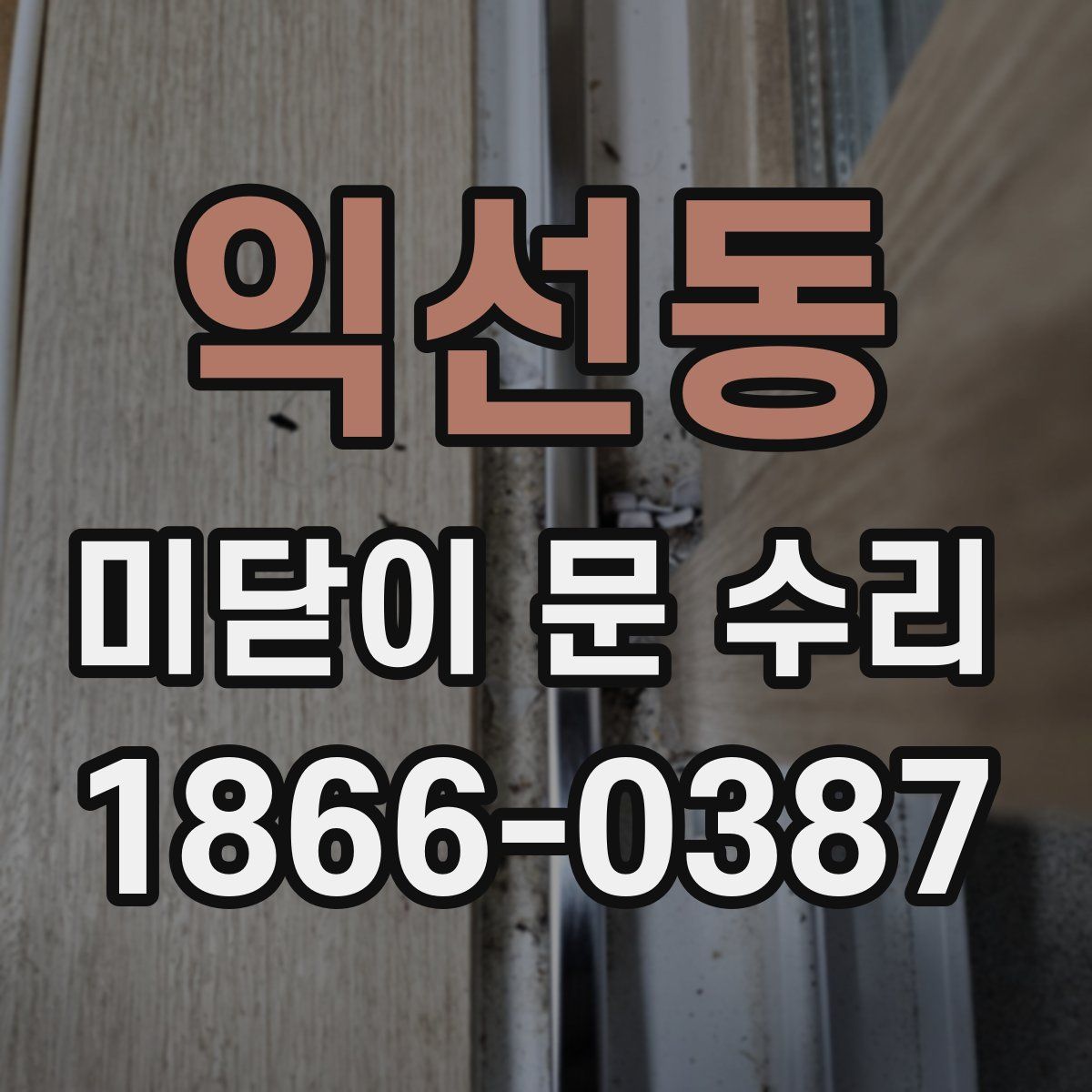익선동 미닫이 문 수리