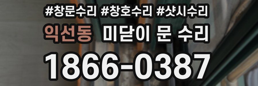 익선동 미닫이 문 수리