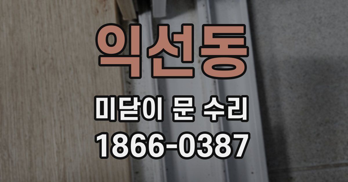 익선동 미닫이 문 수리