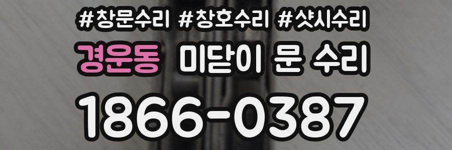 경운동 미닫이 문 수리