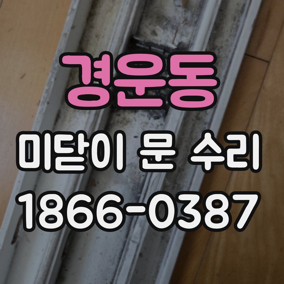 경운동 미닫이 문 수리