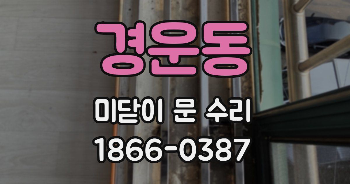 경운동 미닫이 문 수리