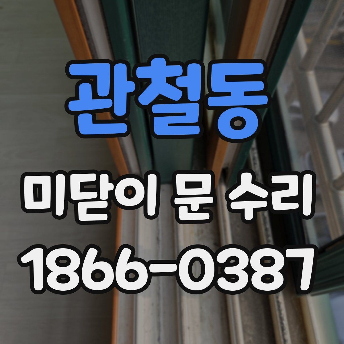 관철동 미닫이 문 수리 업체 비교 시 주의할 부분