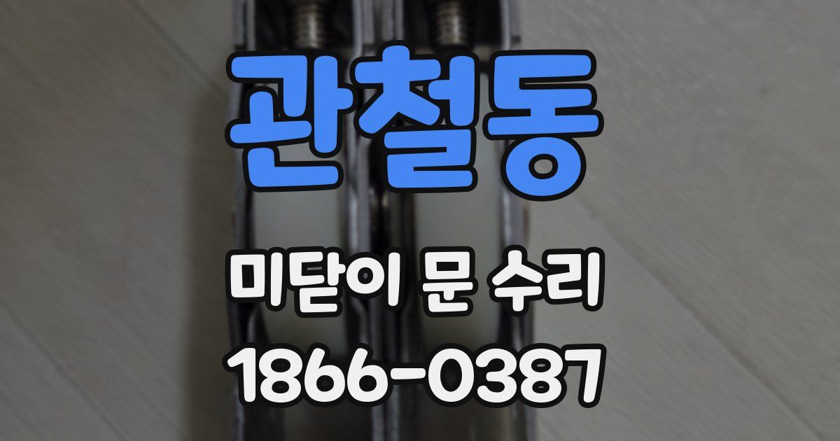 관철동 미닫이 문 수리
