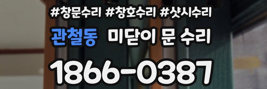 관철동 미닫이 문 수리