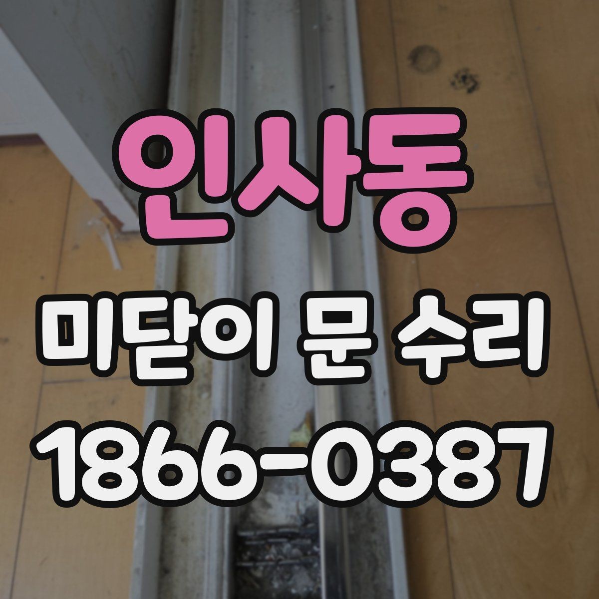 인사동 미닫이 문 수리 시 방문 전 준비하면 편한 것