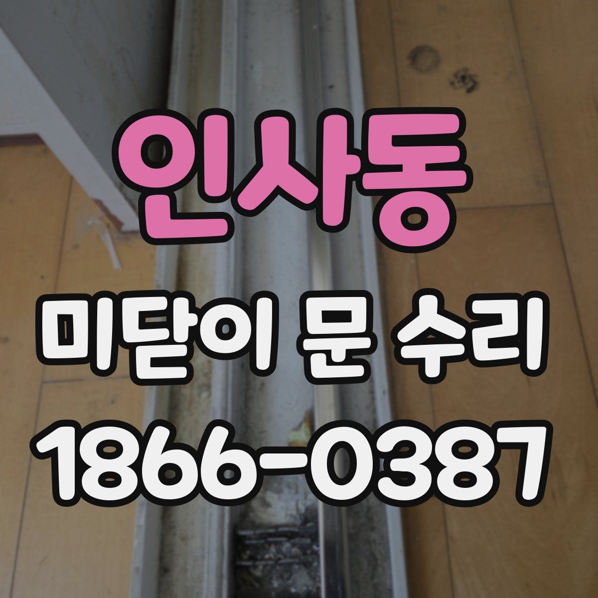 인사동 미닫이 문 수리
