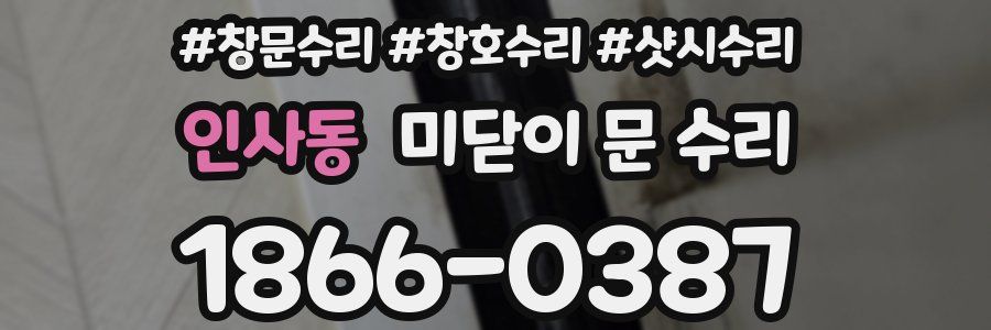 인사동 미닫이 문 수리