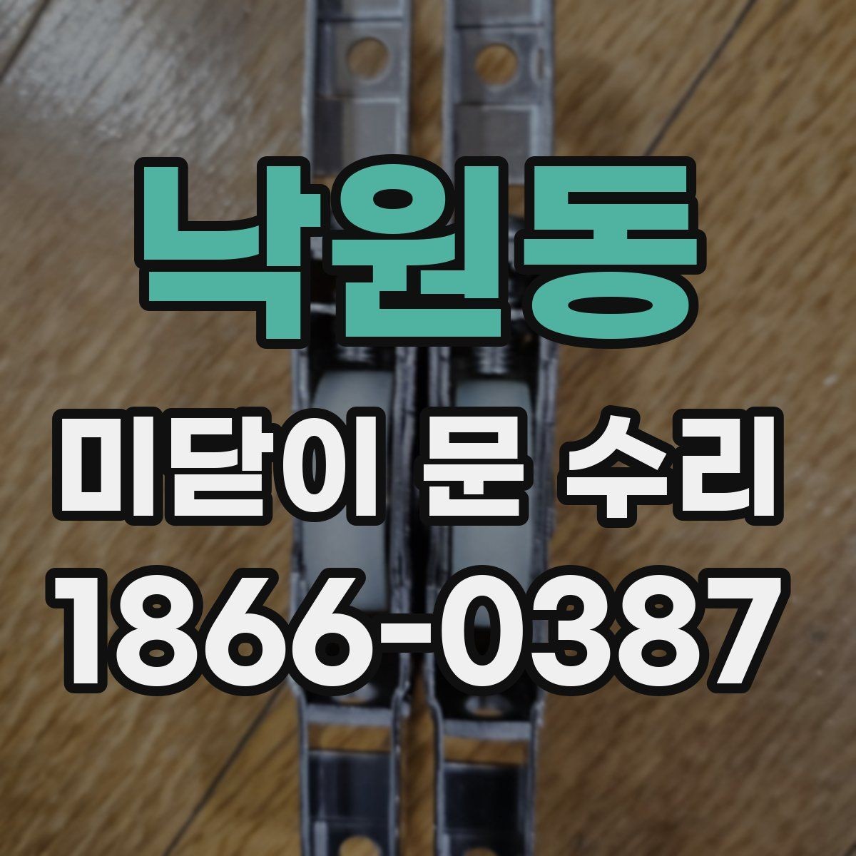 낙원동 미닫이 문 수리 시 소음과 흔들림 원인 구분하기