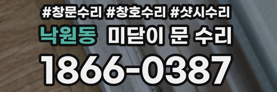 낙원동 미닫이 문 수리