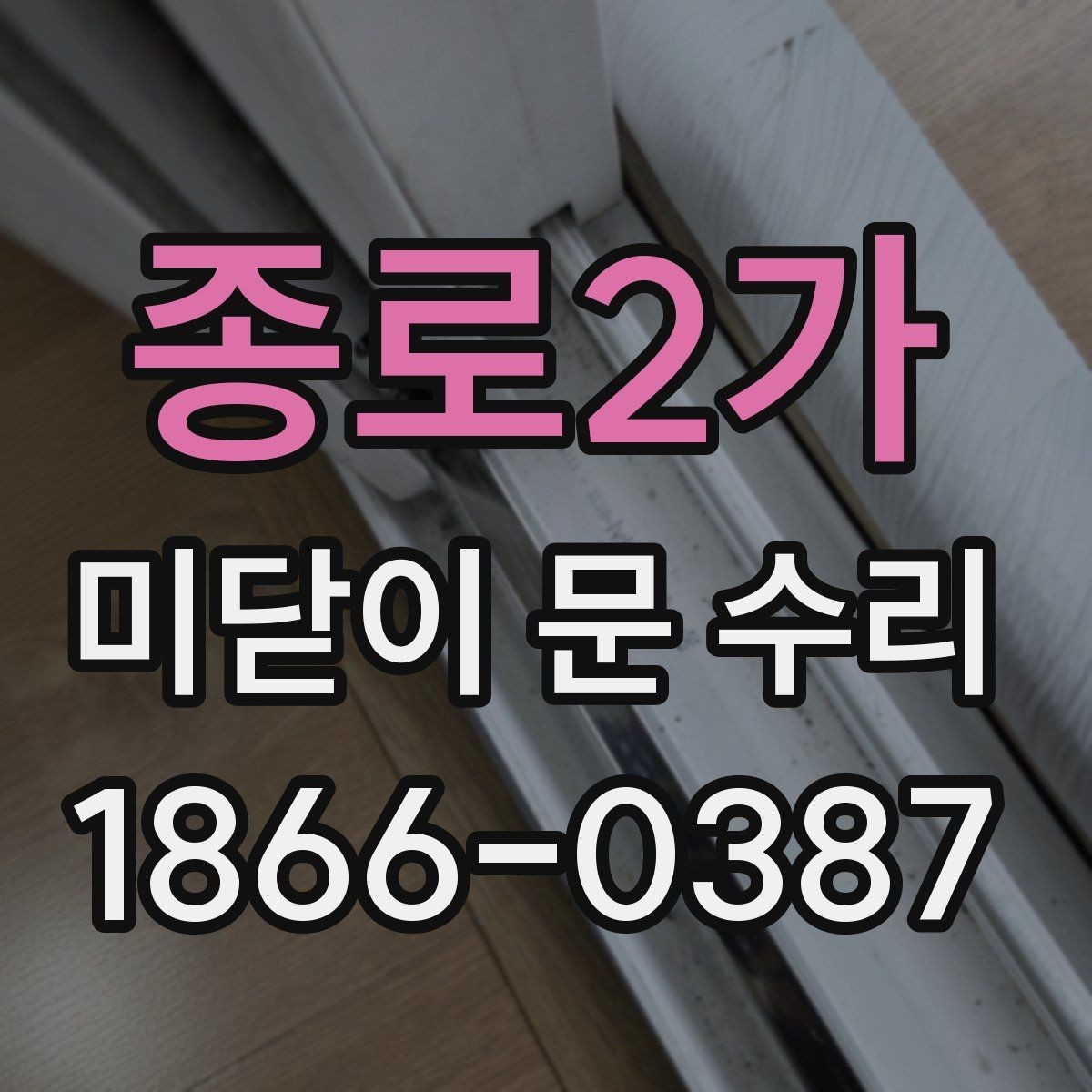 종로2가 미닫이 문 수리 후 문 열림이 좋아지는 원리