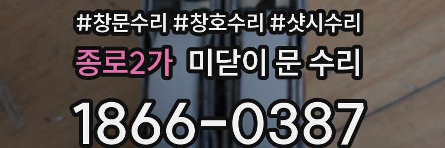 종로2가 미닫이 문 수리