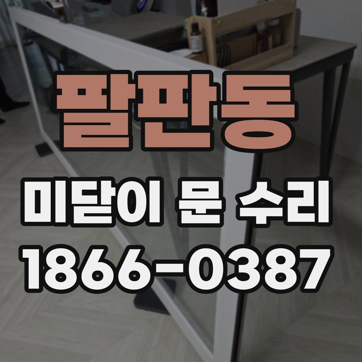 팔판동 미닫이 문 수리 비용과 점검할 부분