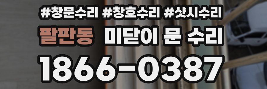 팔판동 미닫이 문 수리