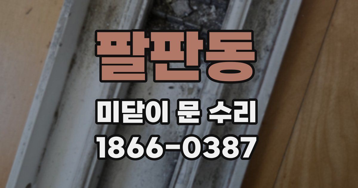 팔판동 미닫이 문 수리