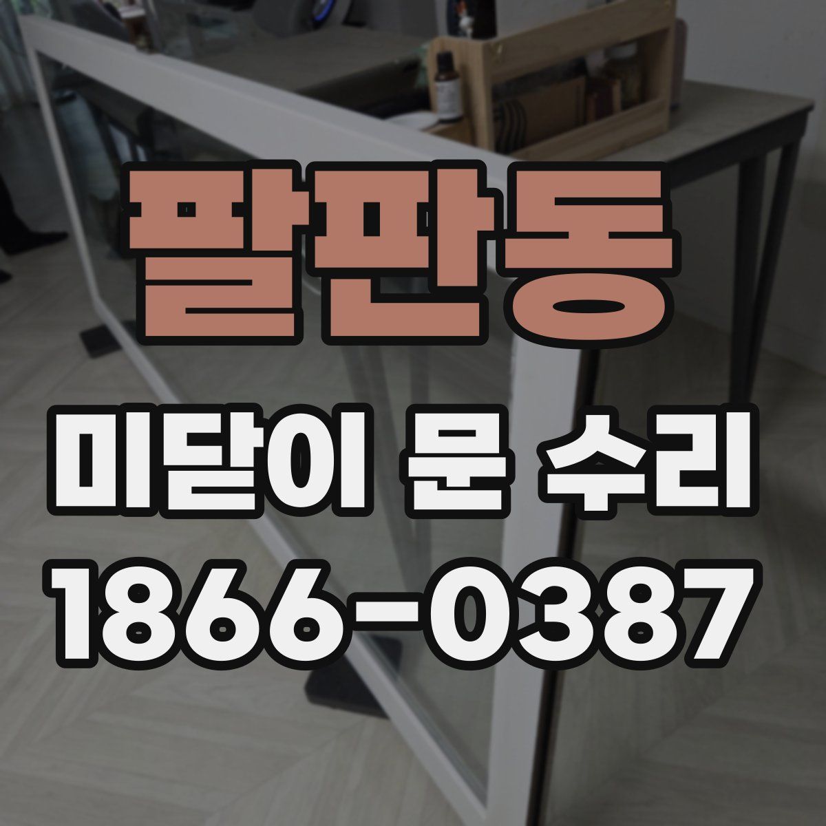 팔판동 미닫이 문 수리