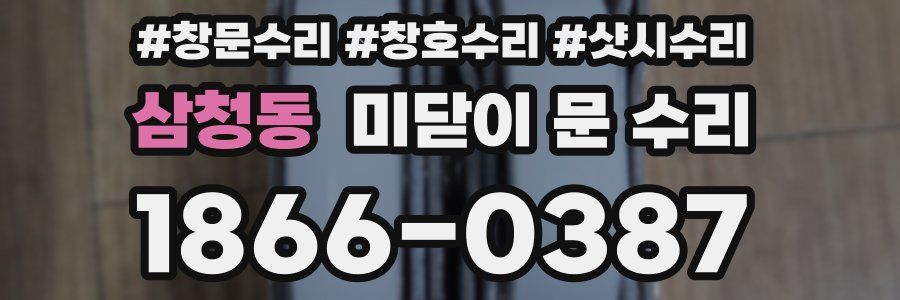 삼청동 미닫이 문 수리