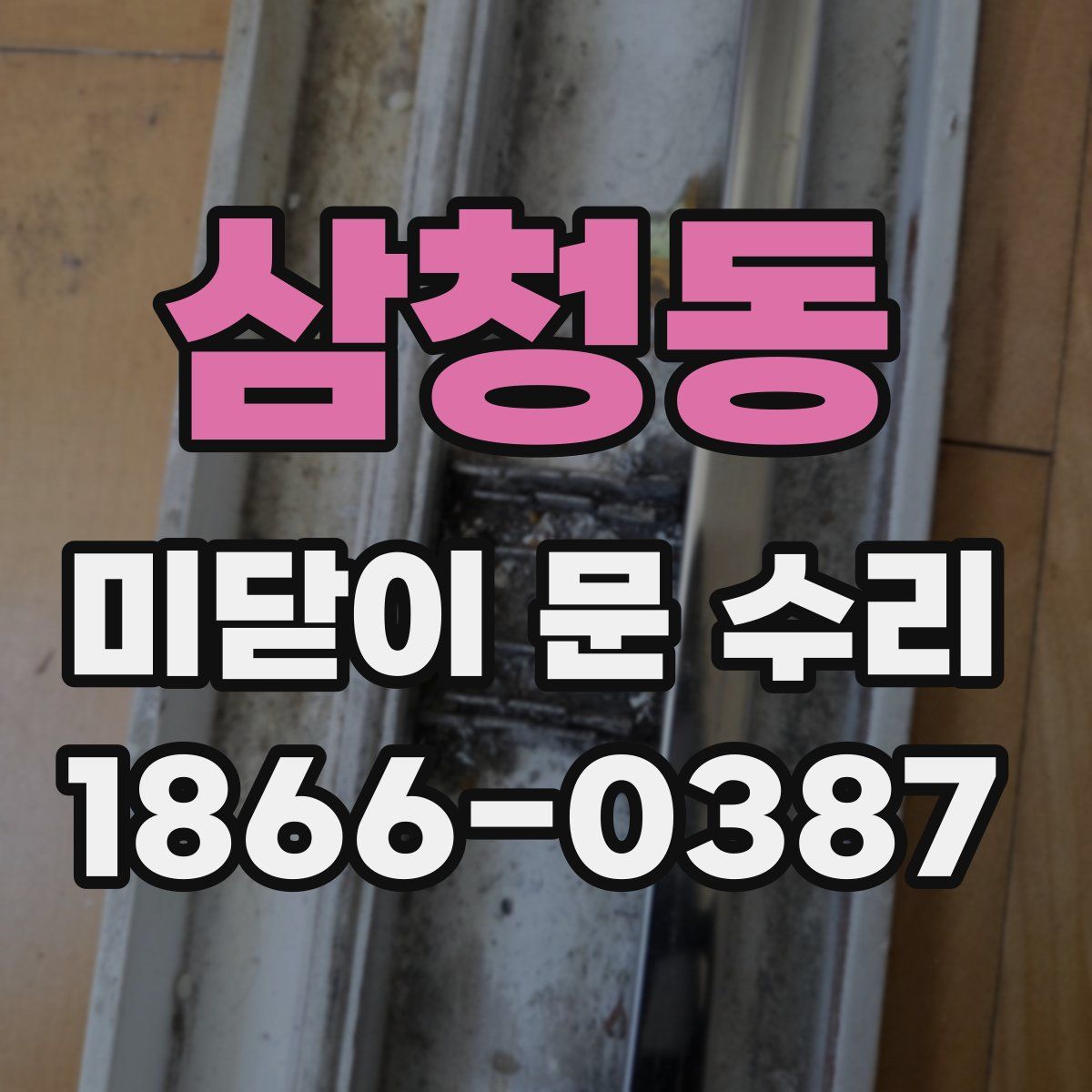 삼청동 미닫이 문 수리