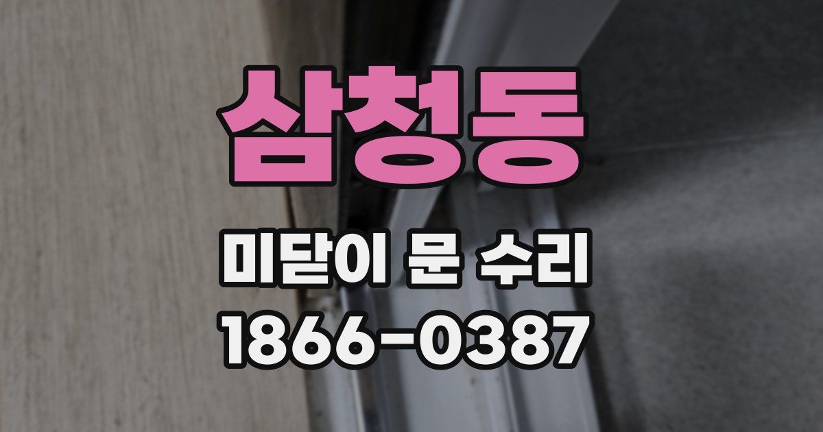 삼청동 미닫이 문 수리